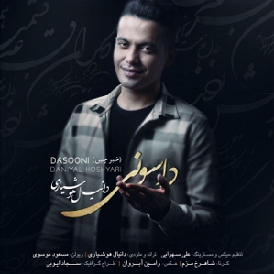 دانلود آهنگ داسونی دانیال هوشیاری